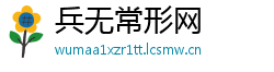 兵无常形网